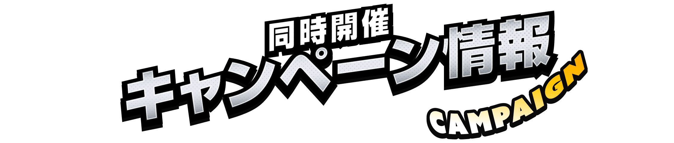同時開催キャンペーン情報